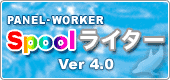 株式会社 オフィスクアトロ PANEL-WORKER Spoolライター Ver4.0 製品情報