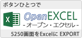 ボタンひとつで5250画面をExcelにEXPORT OpenEXCEL