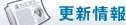 更新情報
