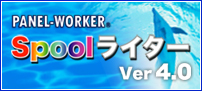 株式会社 オフィスクアトロ PANEL-WORKER Spoolライター 製品情報