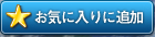 お気に入り追加