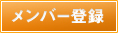 メンバー登録