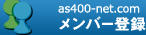 as400-net.com メンバー登録