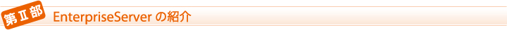  U  EnterpriseServer ̏Љ
