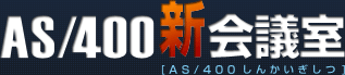 AS/400 新会議室