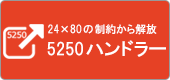 24×80 の制約から解放 5250ハンドラー