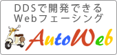 DDSで開発できるWebフェーシング AutoWeb