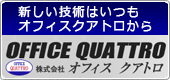 株式会社オフィスクアトロ