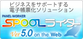 ビジネスをサポートする電子帳票化ソリューション Spoolライター Ver5.0