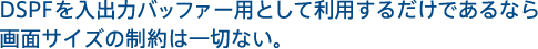 DSPF o̓obt@[pƂėp邾łȂʃTCY͈̐؂ȂB