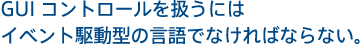 GUI Rg[ɂ̓Cxg쓮^̌łȂ΂ȂȂB