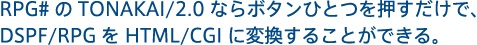RPG#  TONAKAI/2.0 Ȃ{^ЂƂŁADSPF/RPG  HTML/CGI ɕϊ邱ƂłB